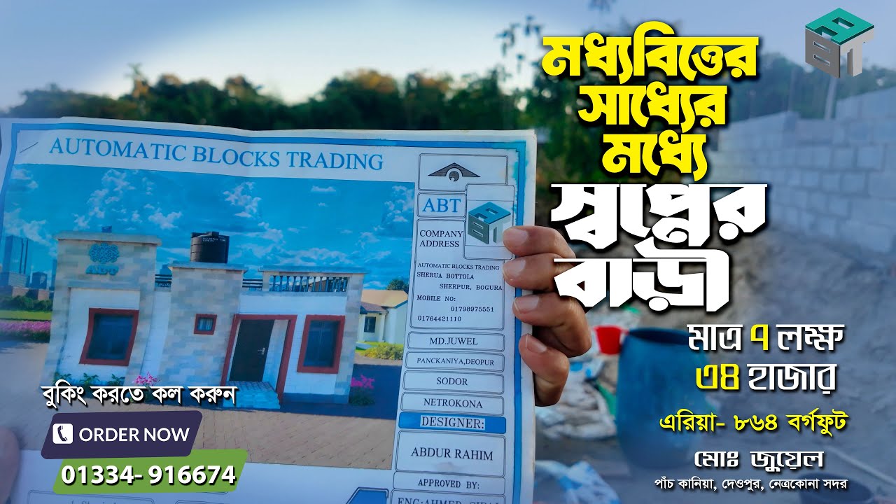 মধ্যবিত্তের সাধ্যের মধ্যে স্বপ্নের বাড়ি। মাত্র ৭ লক্ষ ৩৪ হাজার টাকায় ছাদ বাড়ি। Project- 103