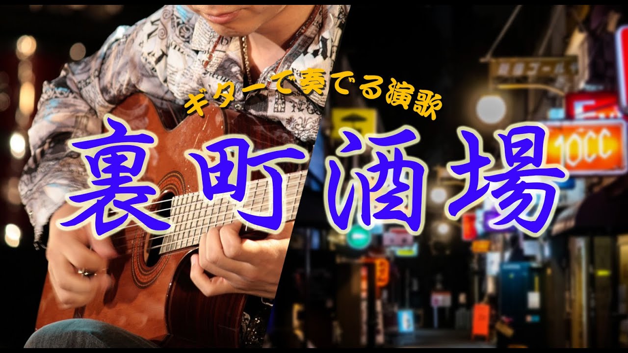 【ギター演歌】「裏町酒場/美空ひばり」カラオケ
