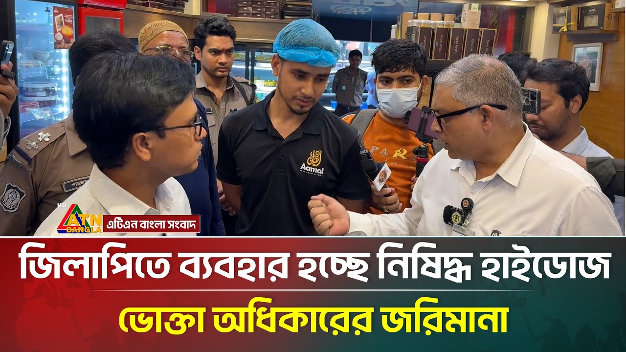 জিলাপিতে ব্যবহার হচ্ছে নিষিদ্ধ হাইডোজ, ভোক্তা অধিকারের জরিমানা | ATN Bangla News
