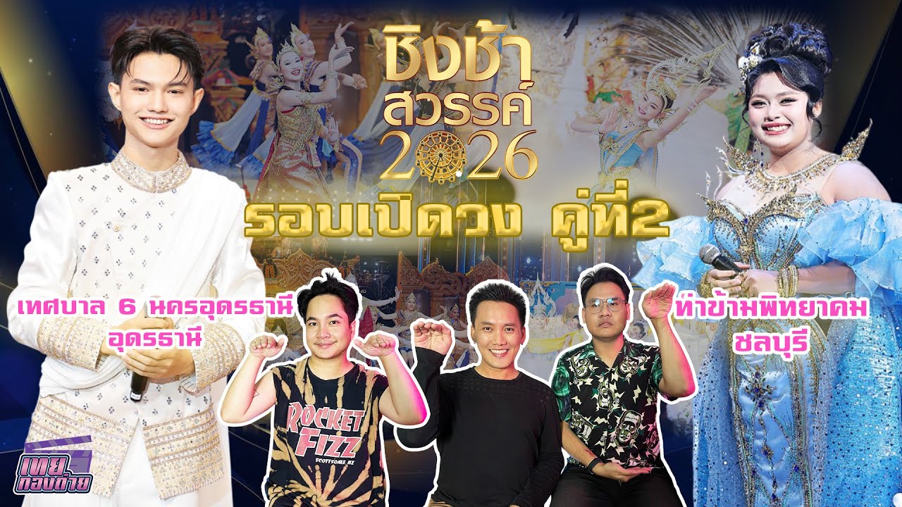 Reaction #ชิงช้าสวรรค์2026 | รอบเปิดวง คู่ที่ 2 | เทศบาล 6 นครอุดรธานี, ท่าข้ามพิทยาคม