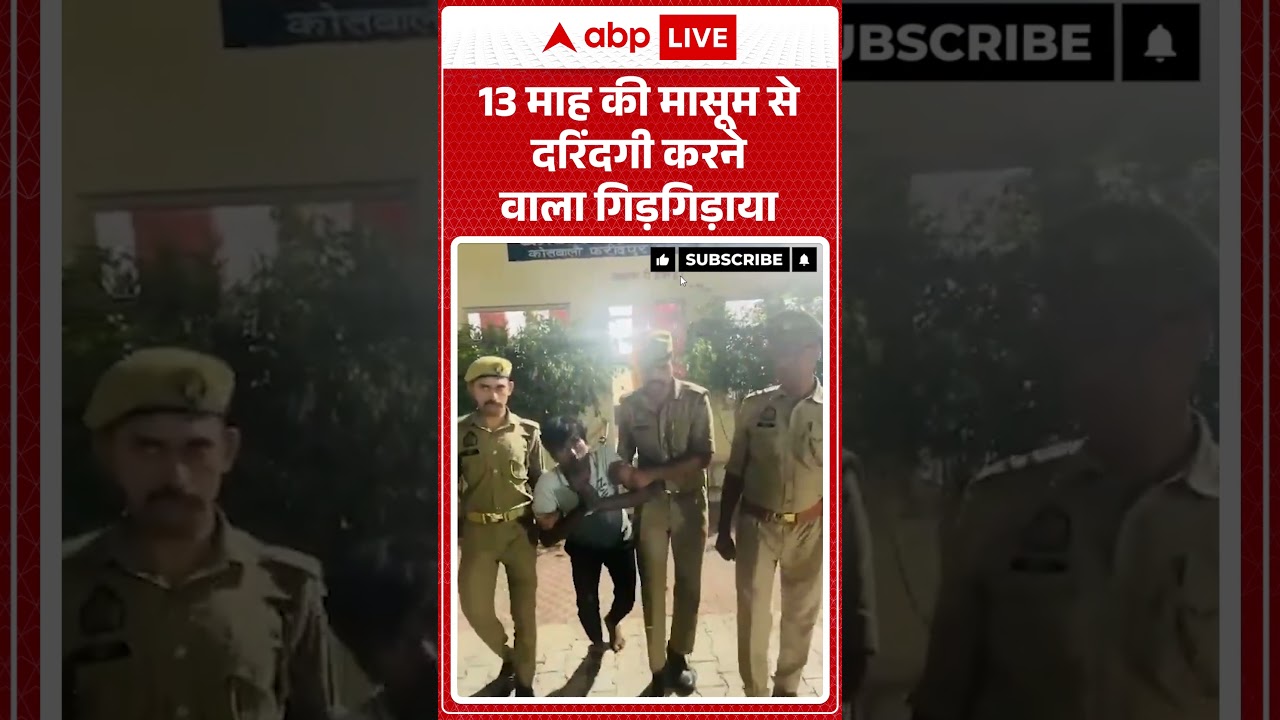 Viral News |13 माह की मासूम से दरिंदगी करने वाला गिड़गिड़ाया | #ytshorts #breakingnews #viralvideo