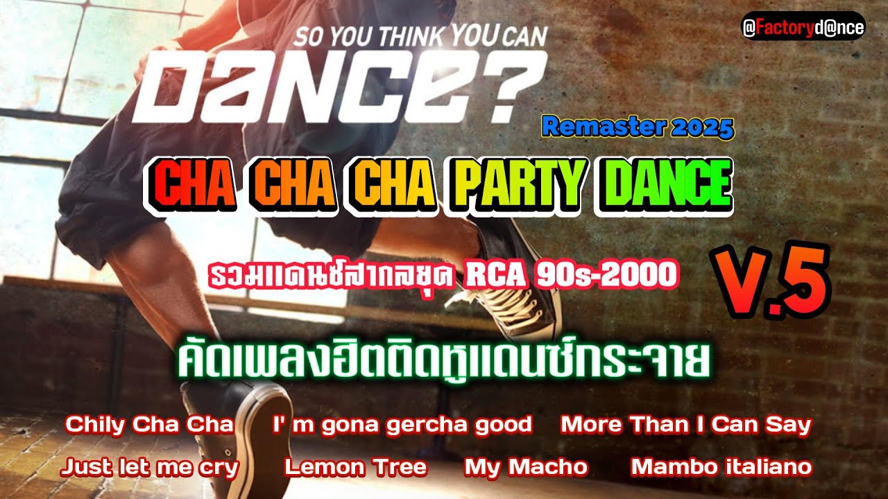 CHA CHA CHA 90s-2000 ปาร์ตี้เเดนซ์ฮิต [Remaster 2025] - #RCA90 #เเดนซ์สากล #เเดนซ์90 #เเดนซ์มันๆ
