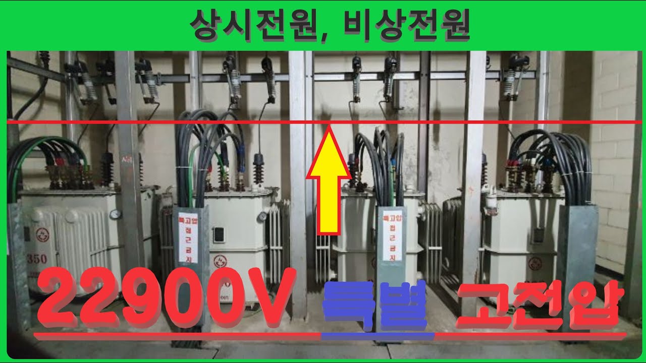 [전기실무] 전기인이라면 꼬~~옥! 알아야 할 상시, 비상전원회로.