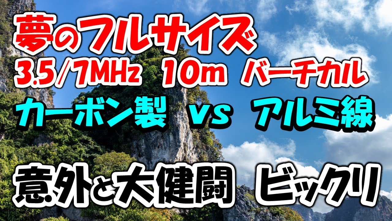 カーボン製釣竿　１０ｍ　３．５／７ＭＨｚ 　　アルミ線と比較、やっぱり変化あり。少しは先が見えてきたのか？