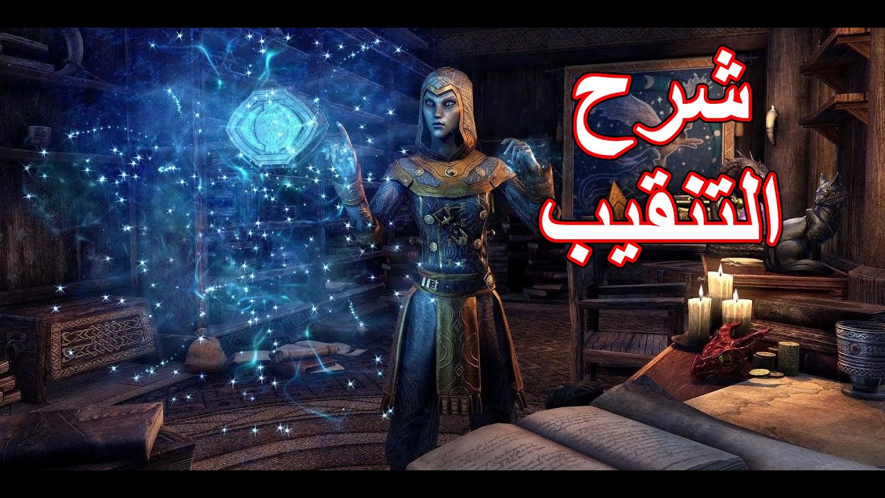 لعبة إلدر سكرولز أونلاين: شرح البحث و التنقيب | Elder Scrolls Online Scrying & Excavation guide