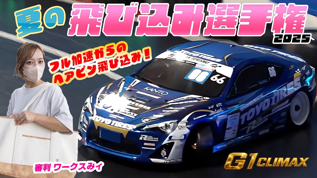 夏の飛び込み選手権2025★タイヤバリアコーナーへ勇気を持ってヒップアタック！