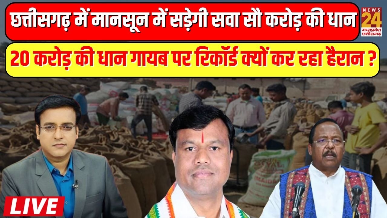 Aap Ki Baat : CG में मानसून में सड़ेगी सवा सौ करोड़ की धान, 20 करोड़ की धान गायब! | News 24 MPCG