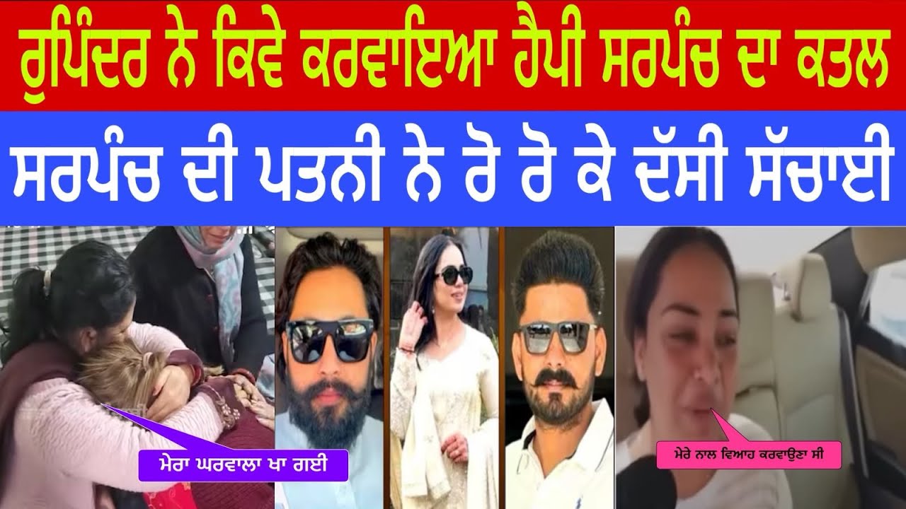ਰੁਪਿੰਦਰ ਨੇ ਕਿਵੇ ਕਰਾਇਆ ਹੈਪੀ ਸਰਪੰਚ ਦਾ ਕਾ+ਤਲ ਪਤਨੀ ਨੇ ਰੋ ਰੋ ਦੱਸੀ ਸਚਾਈ @devasidhu 