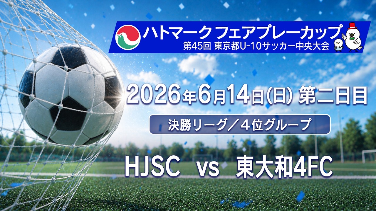 【決勝リーグ/4位グループ】浜田山ジュニアサッカークラブ &times; 東大和4FC | ハトマークフェアプレーカップ2026