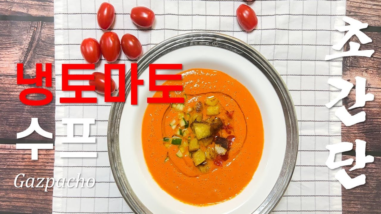 가스파초(Gazpacho) | 냉토마토 수프 | 초간단 레시피 | 모두 넣고 갈기만 하면 되는 초간단 레시피 | 여름철 영양보충 안성맞춤
