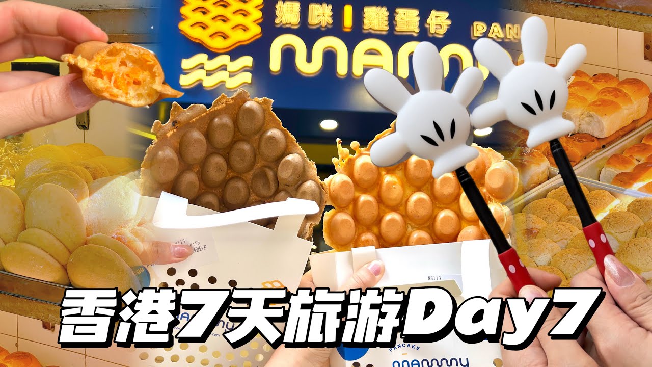 香港7天旅行Day7 吃到破产的海鲜餐❓兰桂坊劈酒到凌晨2点最后末路狂奔‼️吃遍旺角：妈咪鸡蛋仔+油麻地鲜果栏+明华饼家+荣光曲奇Glory Bakery+奇趣饼家