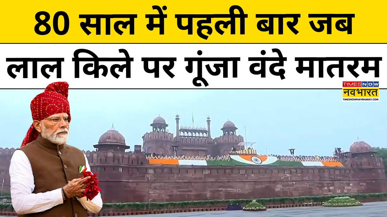 Vande Mataram At Red Fort: 15th August 2026 के दिन लाल किले पर पहली बार Vande Mataram गूंजा