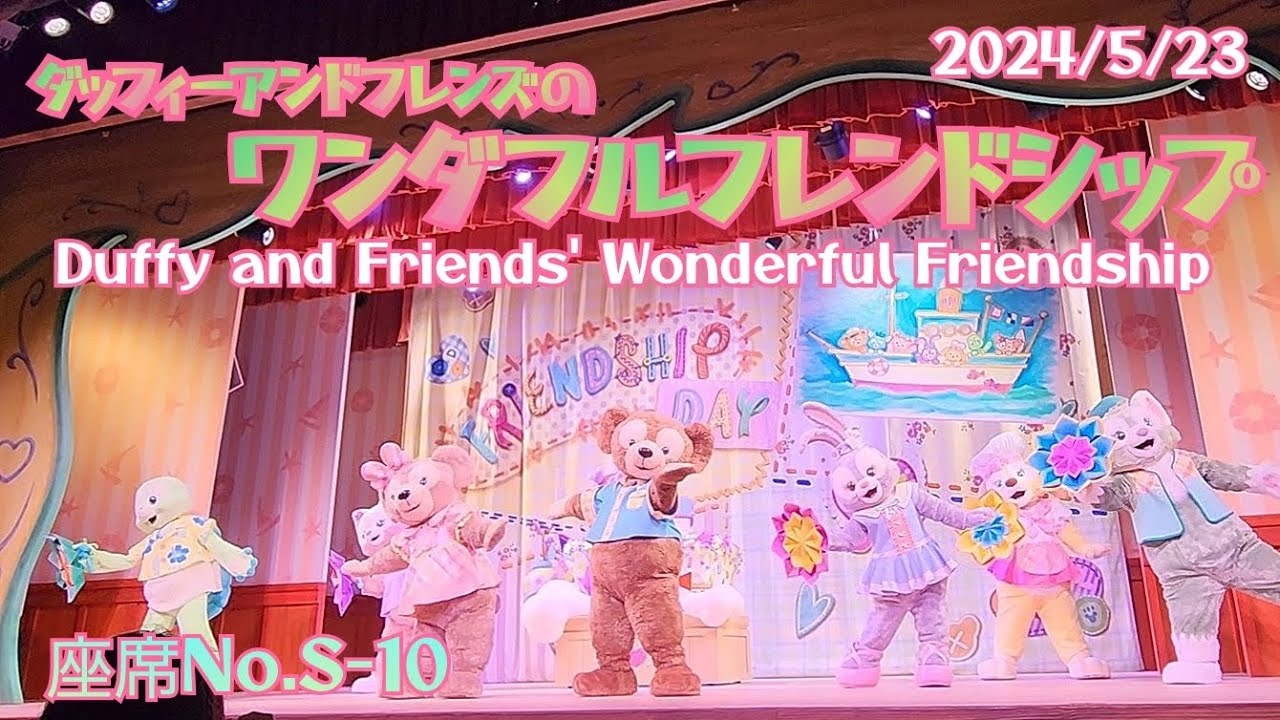 ■ノーカット■2024/5/23 ダッフィーアンドフレンズのワンダフルフレンドシップ【テーブルNo.S-10】