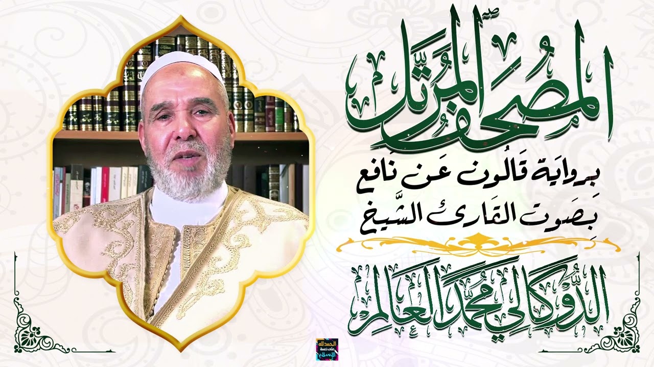 سورة فاطر بصوت القارئ الشيخ الدوكالي محمد العالم برواية قالون عن نافع