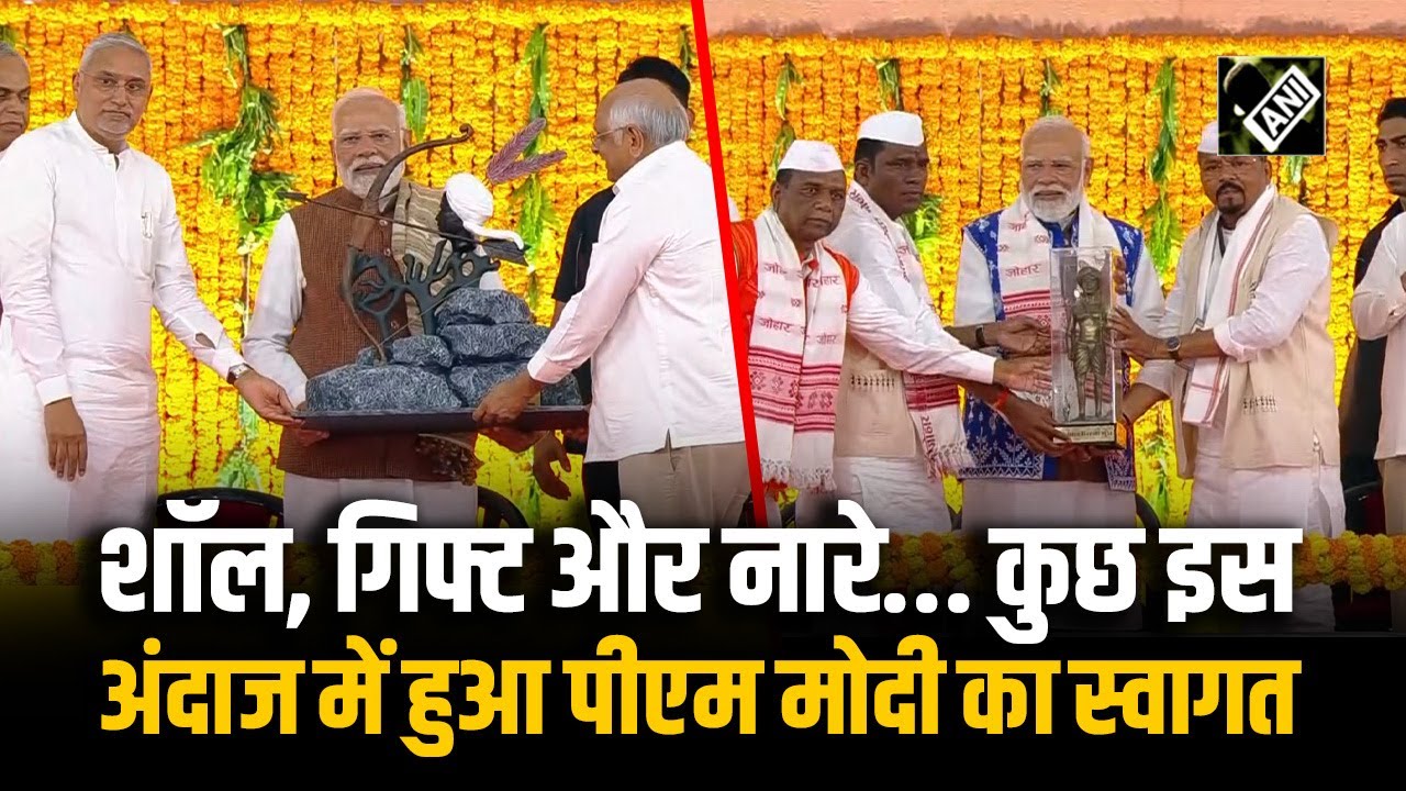 PM Modi Gujarat: Bhagwan Birsa Munda की Birth Anniversary पर कार्यक्रम, पीएम मोदी का हुआ भव्य स्वागत
