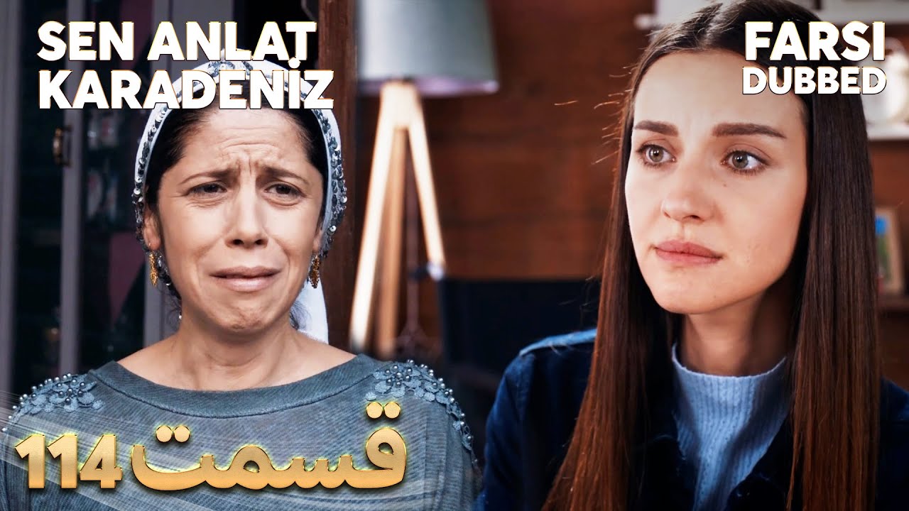 Sen Anlat Karadeniz | تو بگو کارادنیز | 114 قسمت | Farsi Dubbed | با دوبلۀ فارسی
