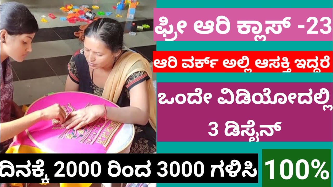 ಆರಿ ವರ್ಕ್ ಅಲ್ಲಿ ಆಸಕ್ತಿ ಇದ್ದರೆ ಒಂದೇ ವಿಡಿಯೋದಲ್ಲಿ 3 ಡಿಸೈನ್ ಕಲಿಯಿರಿ// 3 disign in one video, earn money|