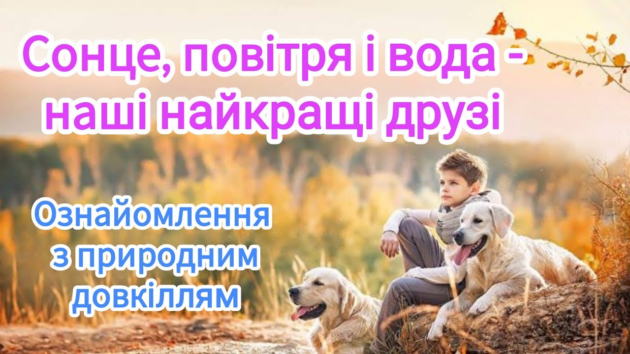 Ознайомлення з природним довкіллям 