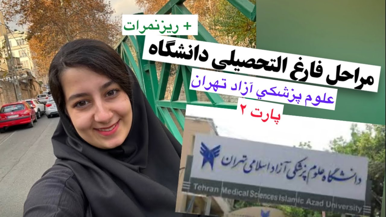 مراحل فارغ التحصيلي (پارت ٢) و ريزنمرات دانشگاه علوم پزشكي آزاد تهران