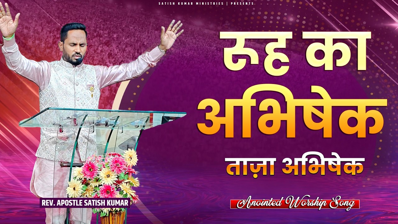 रूह का अभिषेक ताज़ा अभिषेक || WORSHIP SONG || SATISH KUMAR MINISTRIES || #viralvideo #viral #trending
