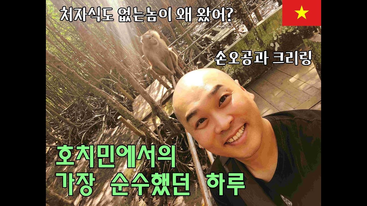 호치민에서 제일 만족스러웠던 하루를 보낸 순수한 40대 노총각[VN]