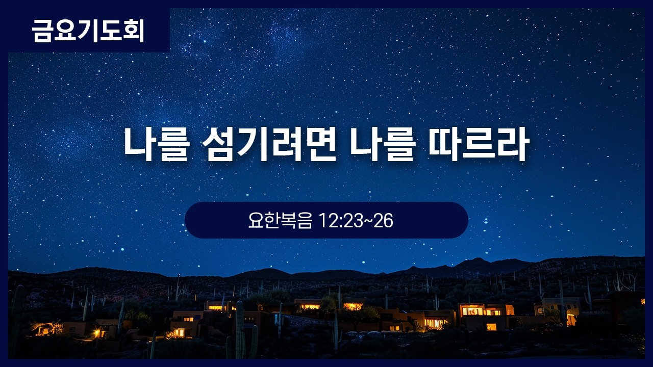[금요기도회] 나를 섬기려면 나를 따르라