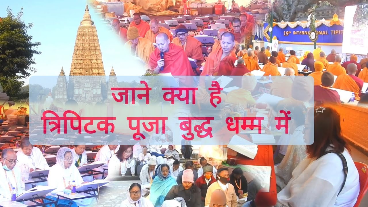 Tripitak Puja at Mahabodhi Temple Bodhgaya || Know What Is it? || Buddha || Bodhgaya|| Temple ||