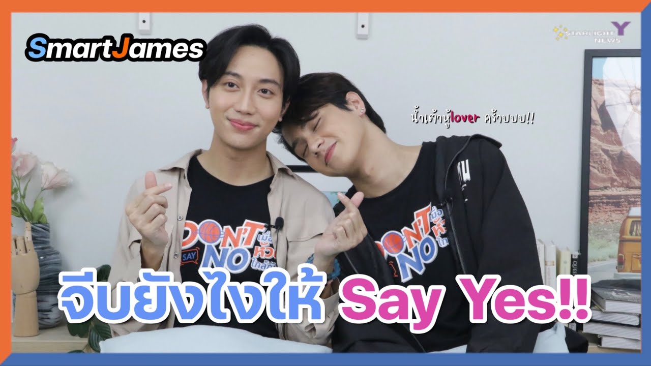 สมาร์ทเจมส์ จีบยังไงให้ Say YES!!!