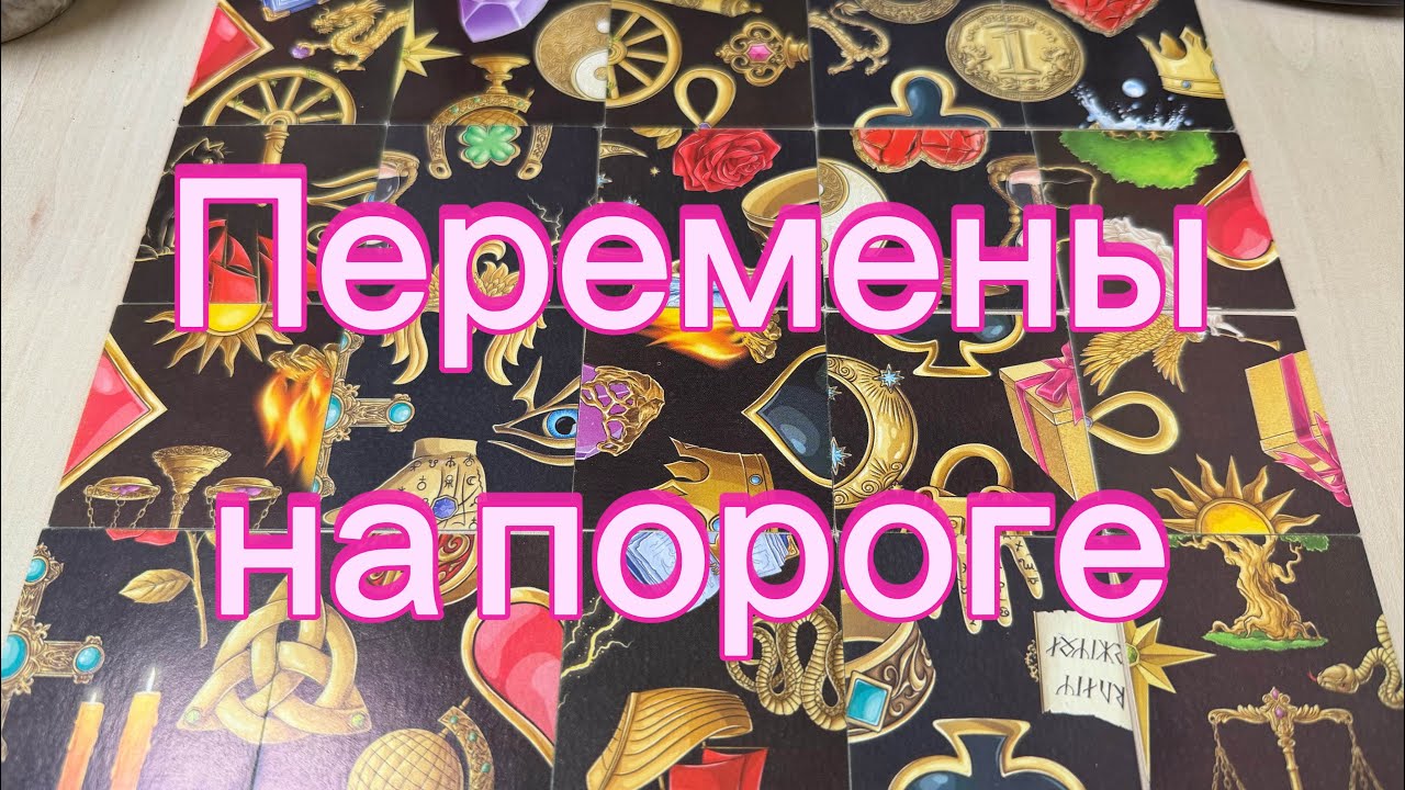 Какие Перемены на пороге? Гадание пасьянс Tarot Reading 