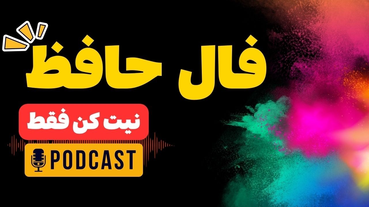 حضرت حافظ برات پیام داره 🪬  #فال  #فالروزانه_راز  #فال_حافظ_راز#فالروزانه #حافظ_خوانی