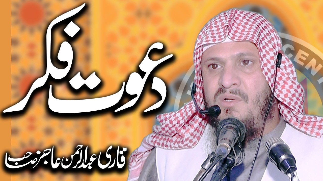Dawat-e-Fikr By || Qari Abdul Rehman Ajiz Sahib | Ramzanul mubarak ka 4 khutba juma | Akram CD,