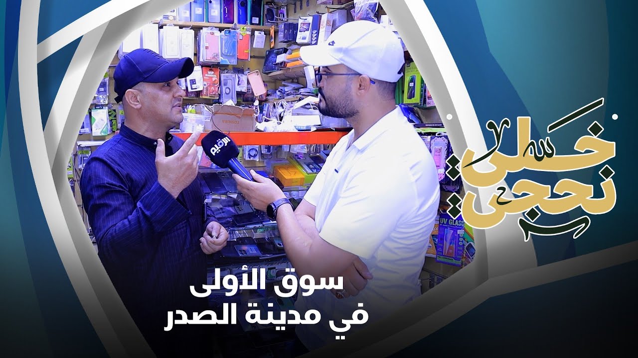 خل نحجي في سوق الأولى مدينة الصدر