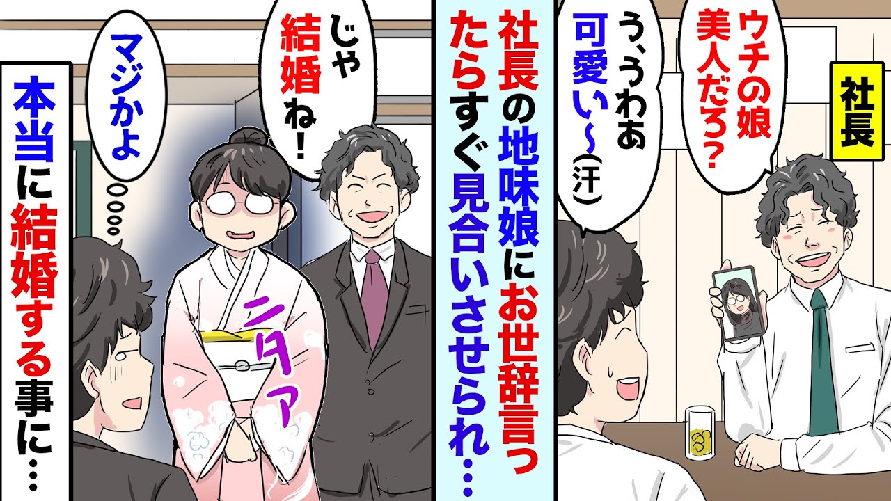 【漫画】社長から娘の写真を見せられた俺→社長「これうちの娘だ！どうだ美人だろ？」俺「仰るとおりです」本音（ブスだな…）→お世辞を言ったら本当に見合いを進められてしまい→俺（終わった…）と思ったが…！？