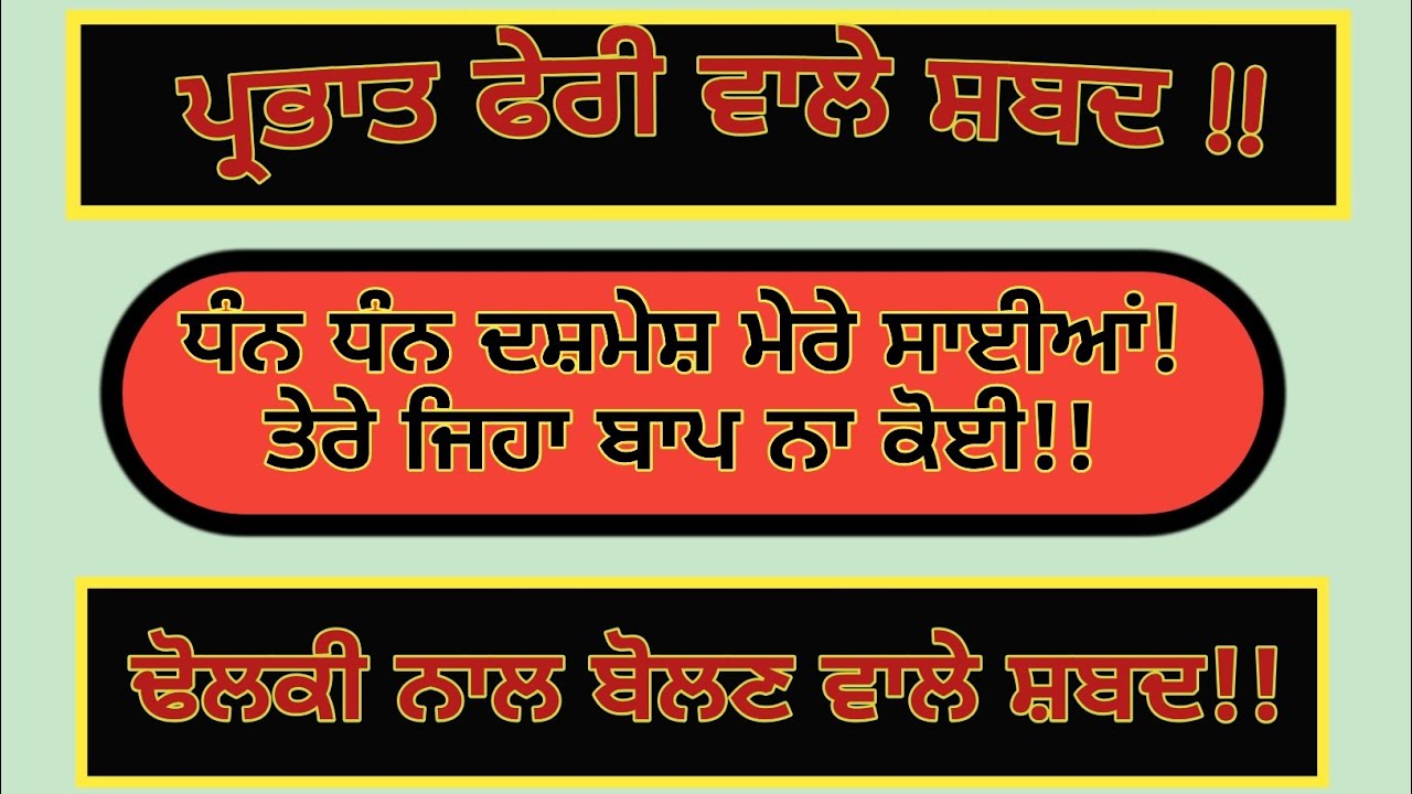 ''ਧੰਨ ਧੰਨ ਦਸ਼ਮੇਸ਼ ਮੇਰੇ ਸਾਈਆ''/Easy PrabhatPheri Shabad / Gurbani Shabad  /