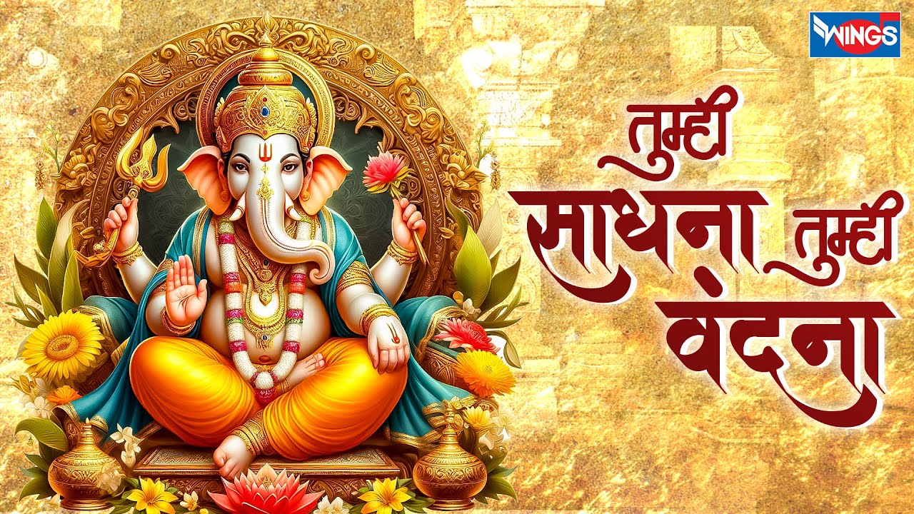 तुम्ही साधना तुम्ही वंदना | Tumhi Saadhna Tumhi Vandana |Ganesh Bhajan | Ganesh Song | Bhakti Songs