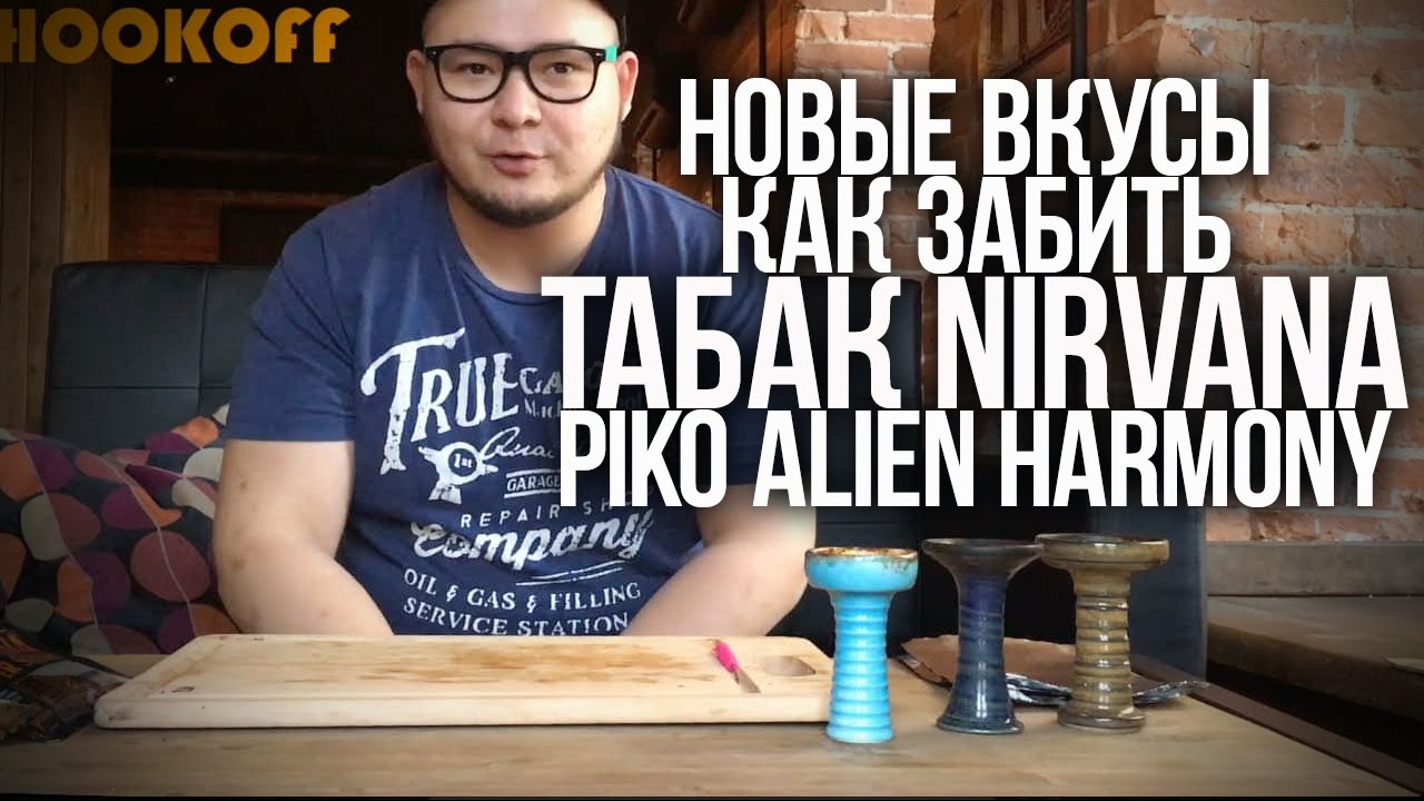 КАК ЗАБИТЬ КАЛЬЯН : НОВЫЕ ВКУСЫ NIRVANA SUPER SHISHA И КАК ЗАБИТЬ PHUNNEL HARMONY PIKO