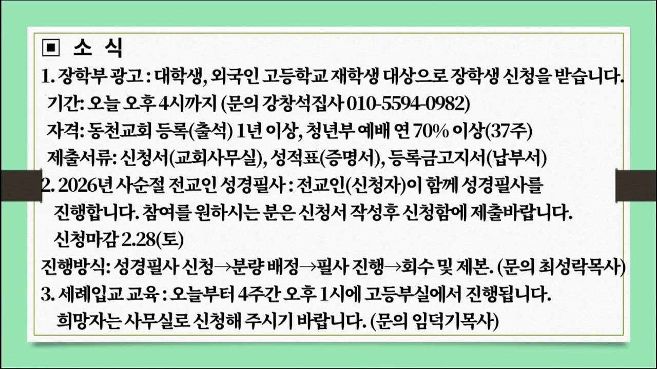 2026년 2월 25일 수요예배, 나를 살리는 말씀