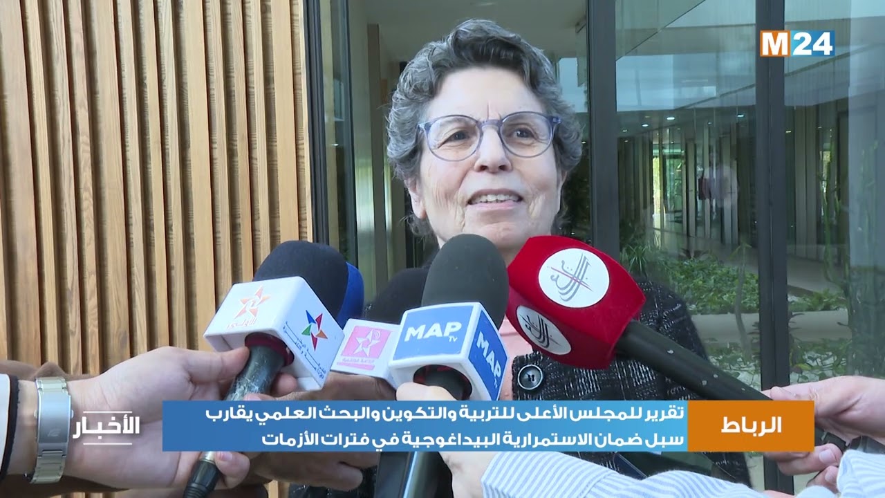تقرير للمجلس الأعلى للتربية والتكوين يقارب سبل ضمان الاستمرارية البيداغوجية في فترات الأزمات