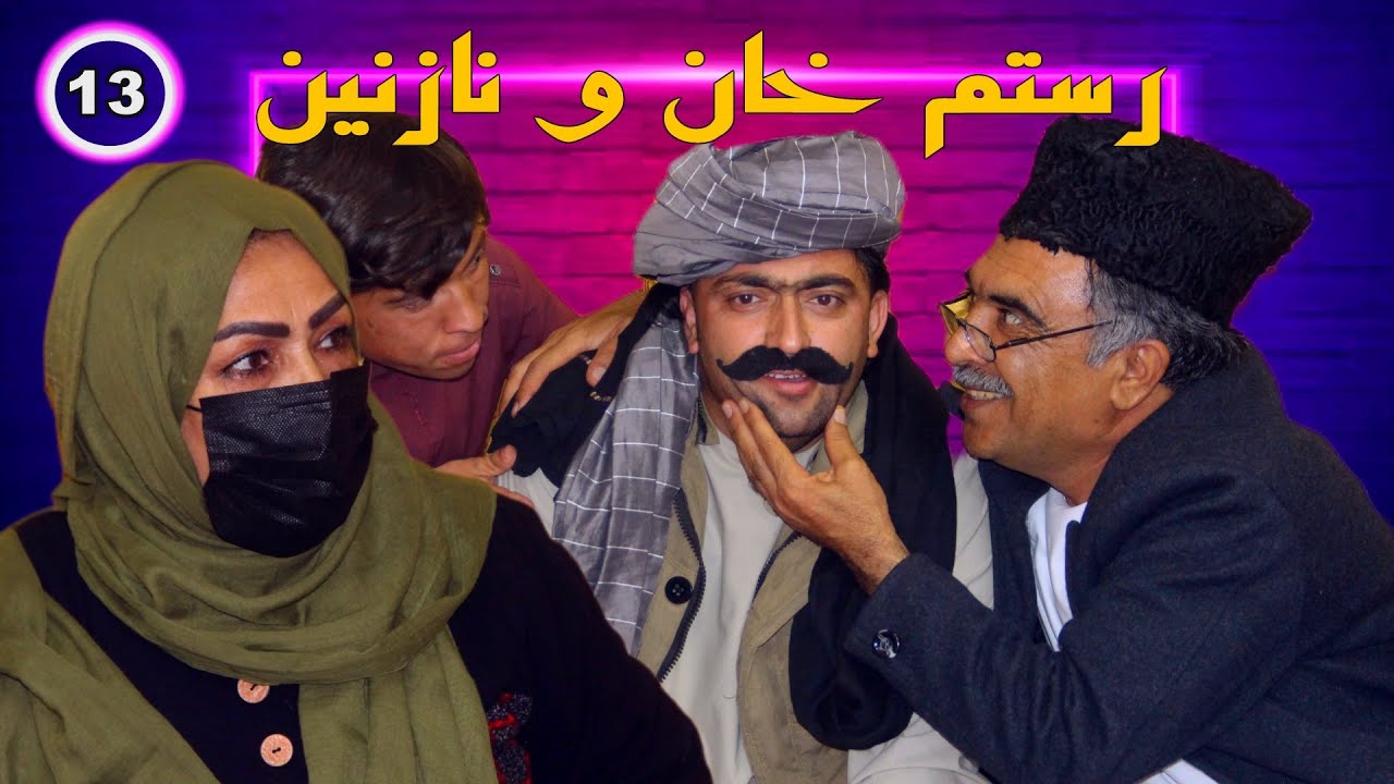 رستم خان ونازنین  