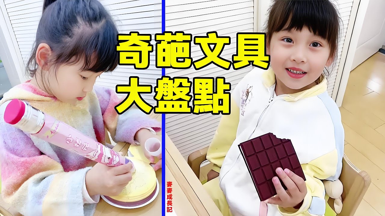 盤點麥麥的那些奇葩文具，能吃又能玩的玩具，你見過多少？【麥麥成長記】