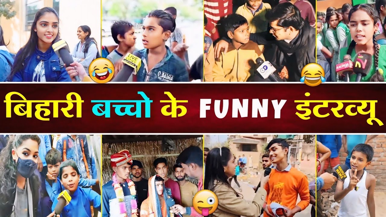 🤣 हँस - हँस 😂 के लोटपोट हो जाएंगे इन बिहारी बच्चों का इंटरव्यू देखकर 😜 || Bihari Funny Interview
