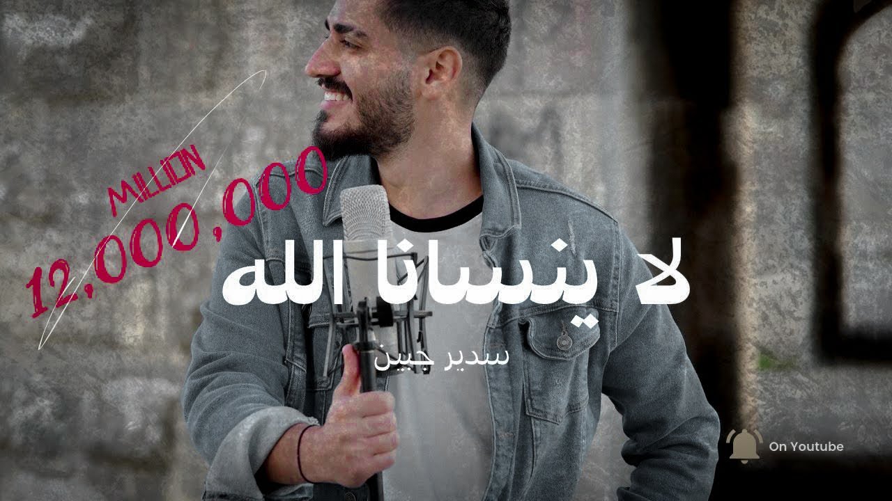 Sadir Jubein - La ynsana allah [ official video clip 2020 ] سدير جبين - لا ينسانا الله