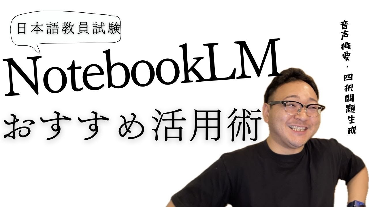 【日本語教員試験】NotebookLMおすすめ活用術