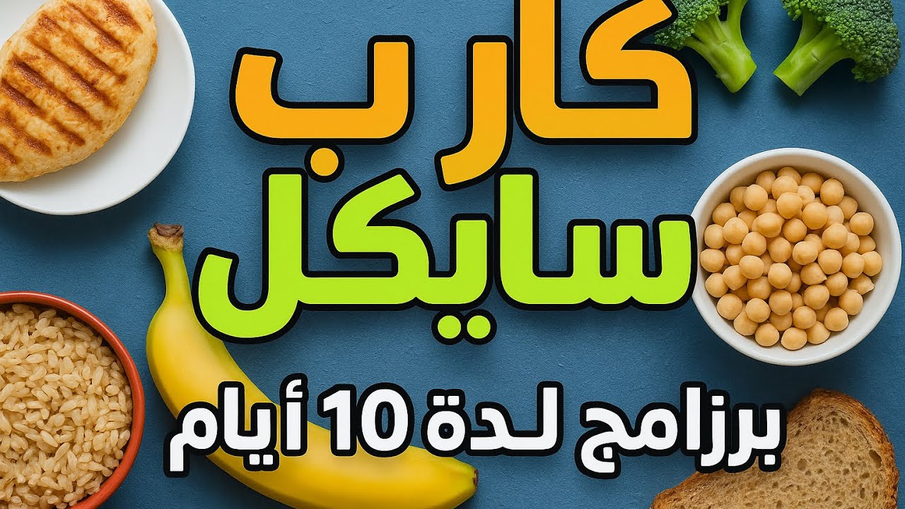 أخطر نظام لحرق الدهون بدون حرمان! | برنامج كارب سايكل لمدة 10 أيام