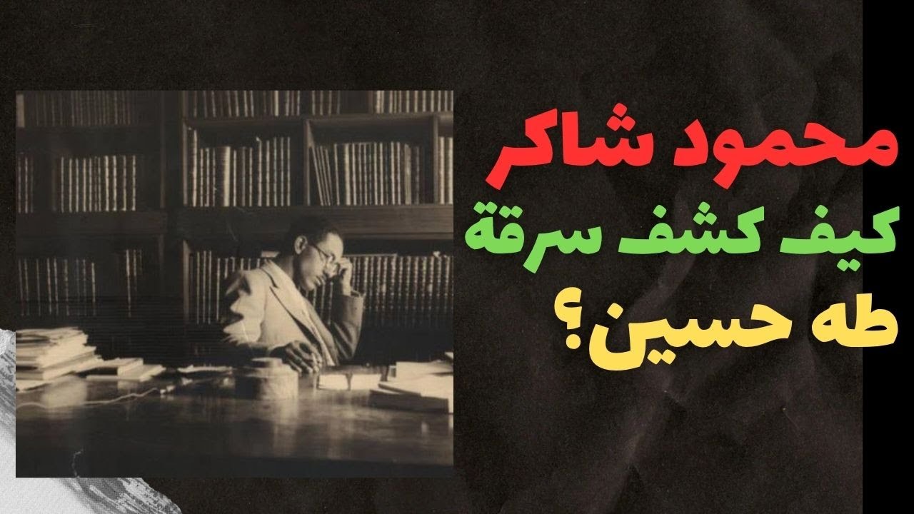 محمود شاكر كيف كشف سرقة طه حسين في معركة القرن؟