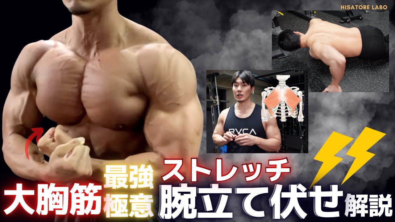 外側までぎっちり大胸筋を付ける！ストレッチ腕立て伏せ極意解説