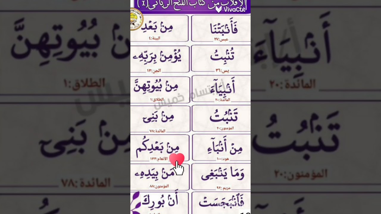 @الاقلاب تهجى بطريقة نور البيان 