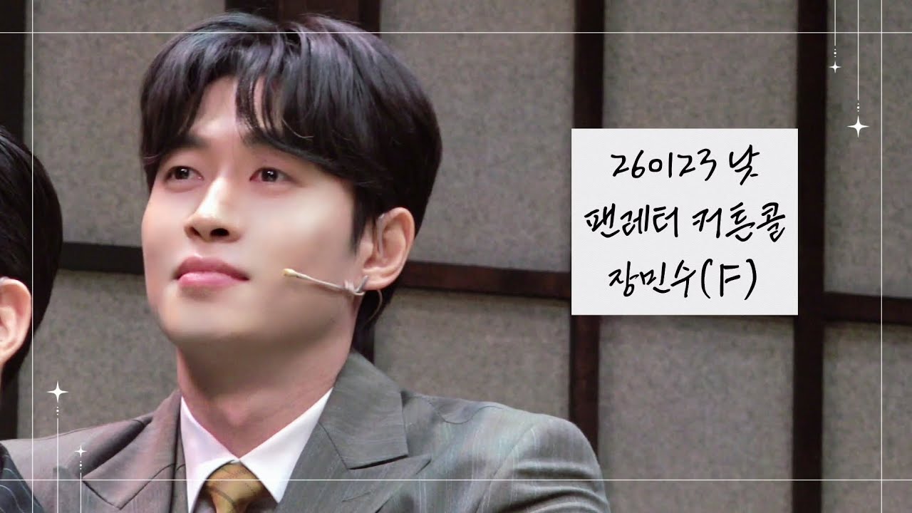 [4K] 260123 낮 뮤지컬 팬레터 커튼콜 | 장민수(F)