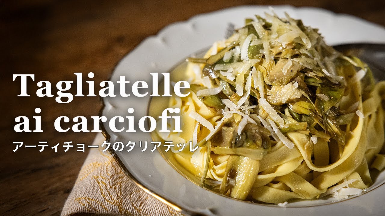 【フィレンツェ料理人自宅レシピ】イタリアで人気の野菜 カルチョーフィのタリアテッレ【手打ちパスタ】
