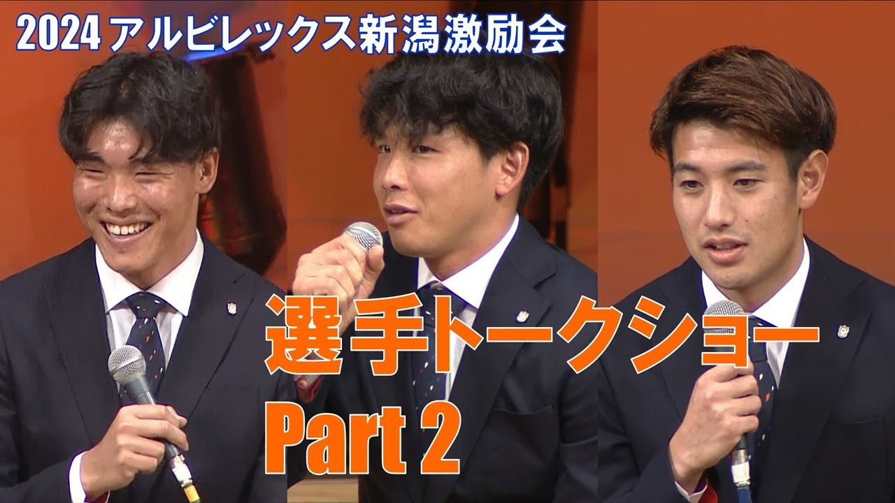 【トークショーpart2】2024アルビレックス新潟激励会